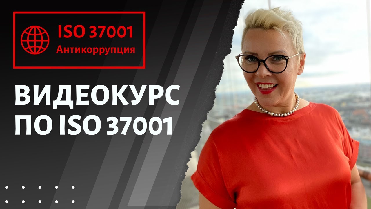 ISO37001 00 Введение в курс