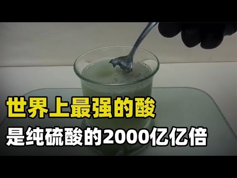 它被称为终极腐蚀者，是纯硫酸的两千亿亿倍，是世界上的超强酸