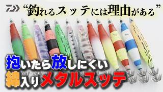 [イカメタル]”釣れるスッテには理由がある”抱いたら離しにくい！綿入りメタルスッテEMERALDAS METAL SUTTE