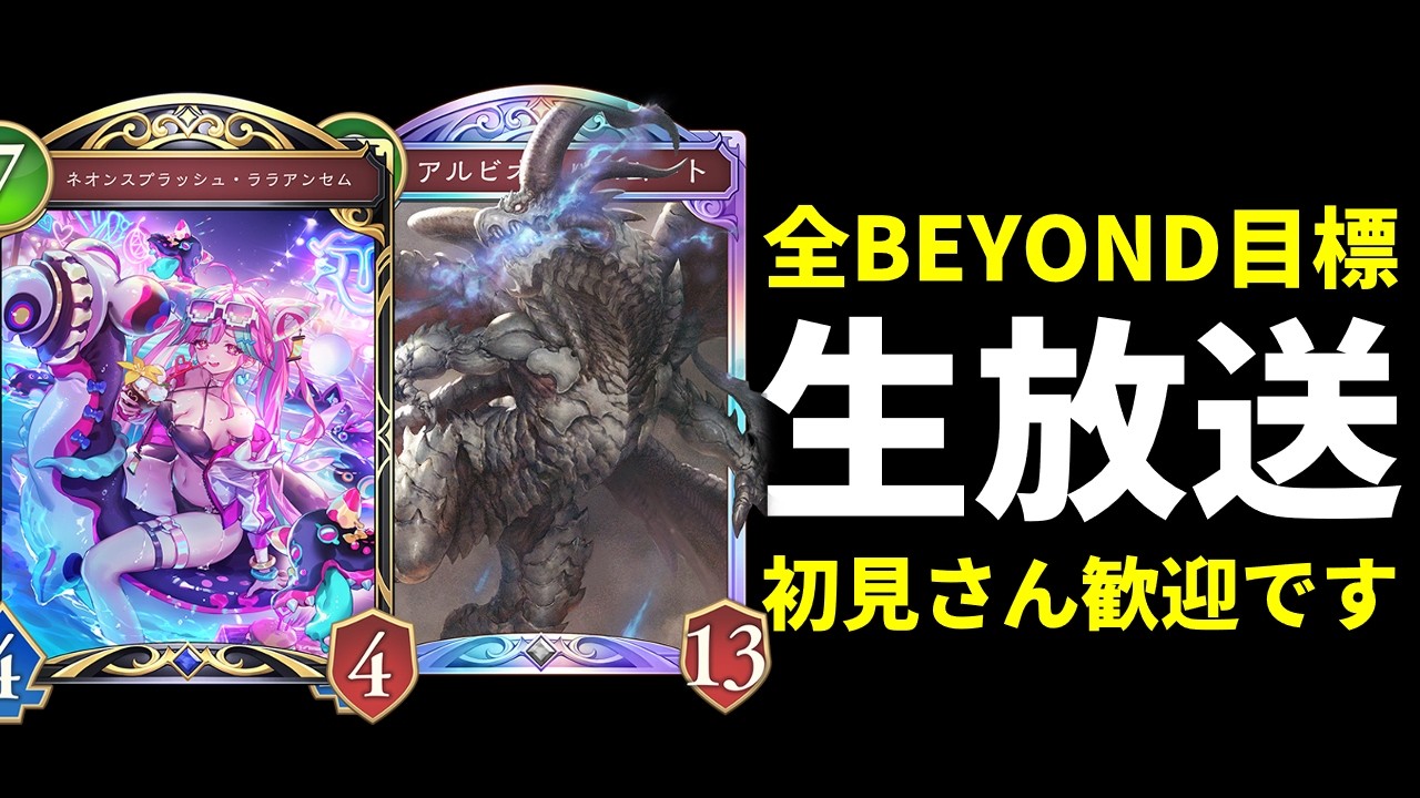【シャドバWB】新環境に入り浸る　ネメシス・ビショップなど　全BEYOND目標　初見さん歓迎です【Shadowverse: Worlds Beyond】