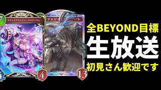【シャドバWB】新環境に入り浸る　ネメシス・ビショップなど　全BEYOND目標　初見さん歓迎です【Shadowverse: Worlds Beyond】