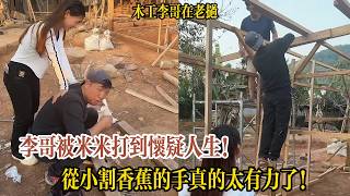Download Lagu 李哥被米米打到懷疑人生！一拳下去李哥喊疼，從小割香蕉的手真的太有力了！【木工李哥在老挝】 MP3