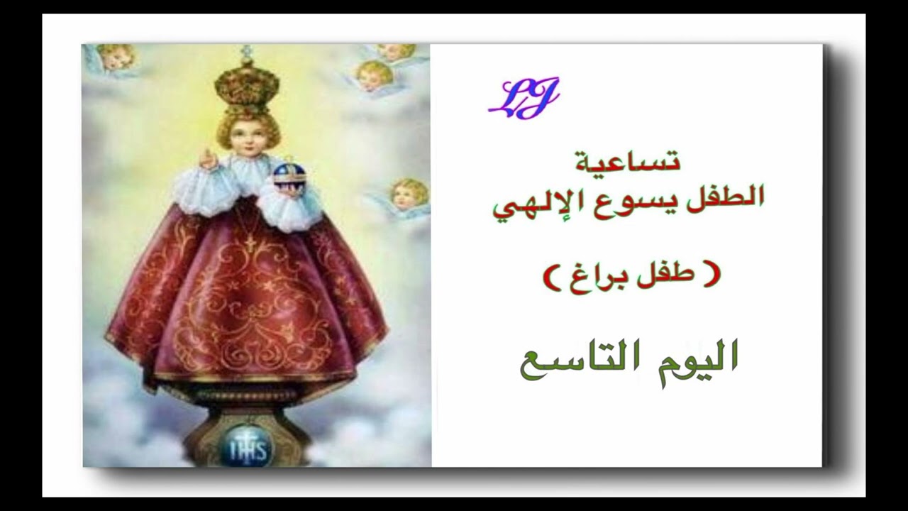 اختتام تساعيّة الطفل يسوع الإلهي – طفل براغ يقع العيد في الأحد الثاني بعد الغطاس- اليوم التاسع 