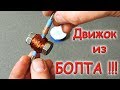 ✅ Как сделать мощный, высокооборотистый двигатель ИЗ БОЛТА!!! Крутая самоделка! ✅