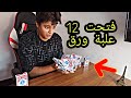 فتحت 12 علبة ورق بايسكل 
