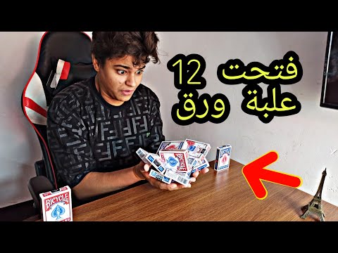 فتحت 12 علبة ورق بايسكل