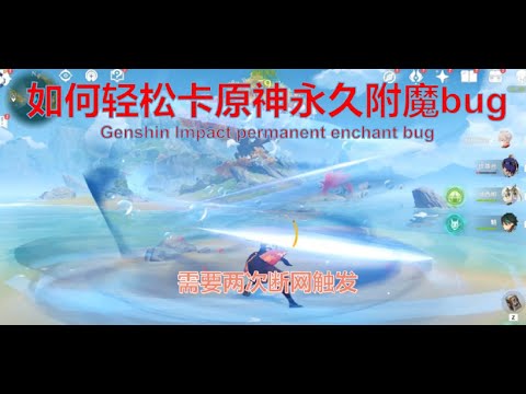 【原神/Genshin Impact】永久冰水火附魔bug断网教程 | Permanent Ice Water Fire Enchantment Bug Disconnection Tutorial