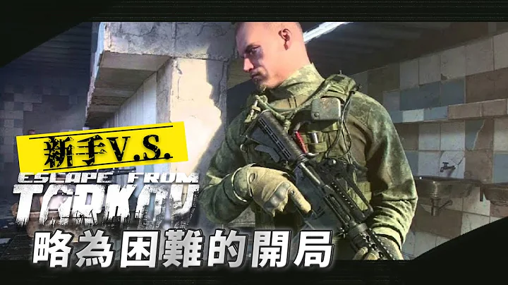 一个略为困难的开局!! #第一集 -- 塔科夫新手教学/日记_J是好玩 MrJGamer - 天天要闻