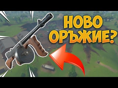 Fortnite - НОВО ОРЪЖИЕ? Понеделнично мазало! (!loots) - Fortnite - НОВО ОРЪЖИЕ? Понеделнично мазало! (!loots)