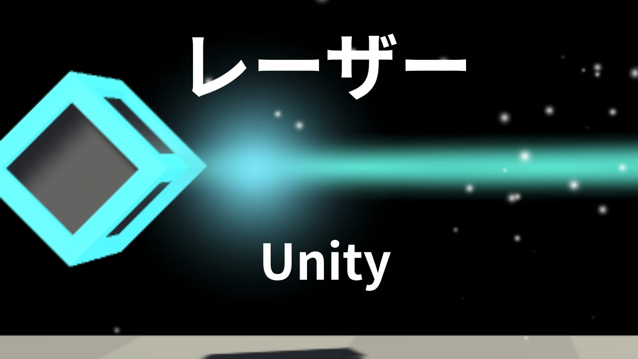 Unityエフェクトレーザーが7分でできる簡単な作り方 - YouTube