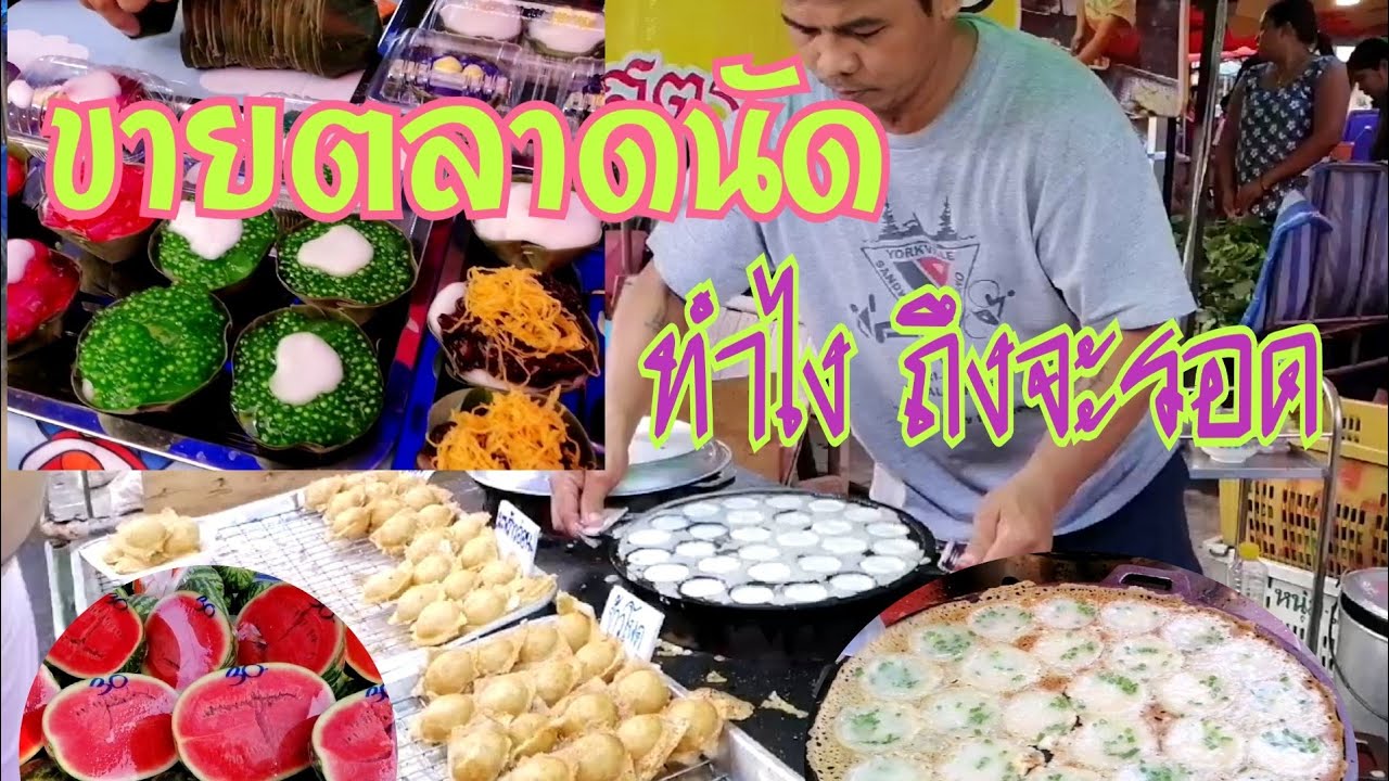 ขายของตลาดนัดให้รวย  2022 New  ขายของตลาดนัด ต้องปรับตัว ไม่พัฒนารอดยาก|ตลาดนัดstreetfood