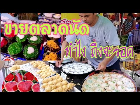 ขายของตลาดนัด ต้องปรับตัว ไม่พัฒนารอดยาก|ตลาดนัดstreetfood