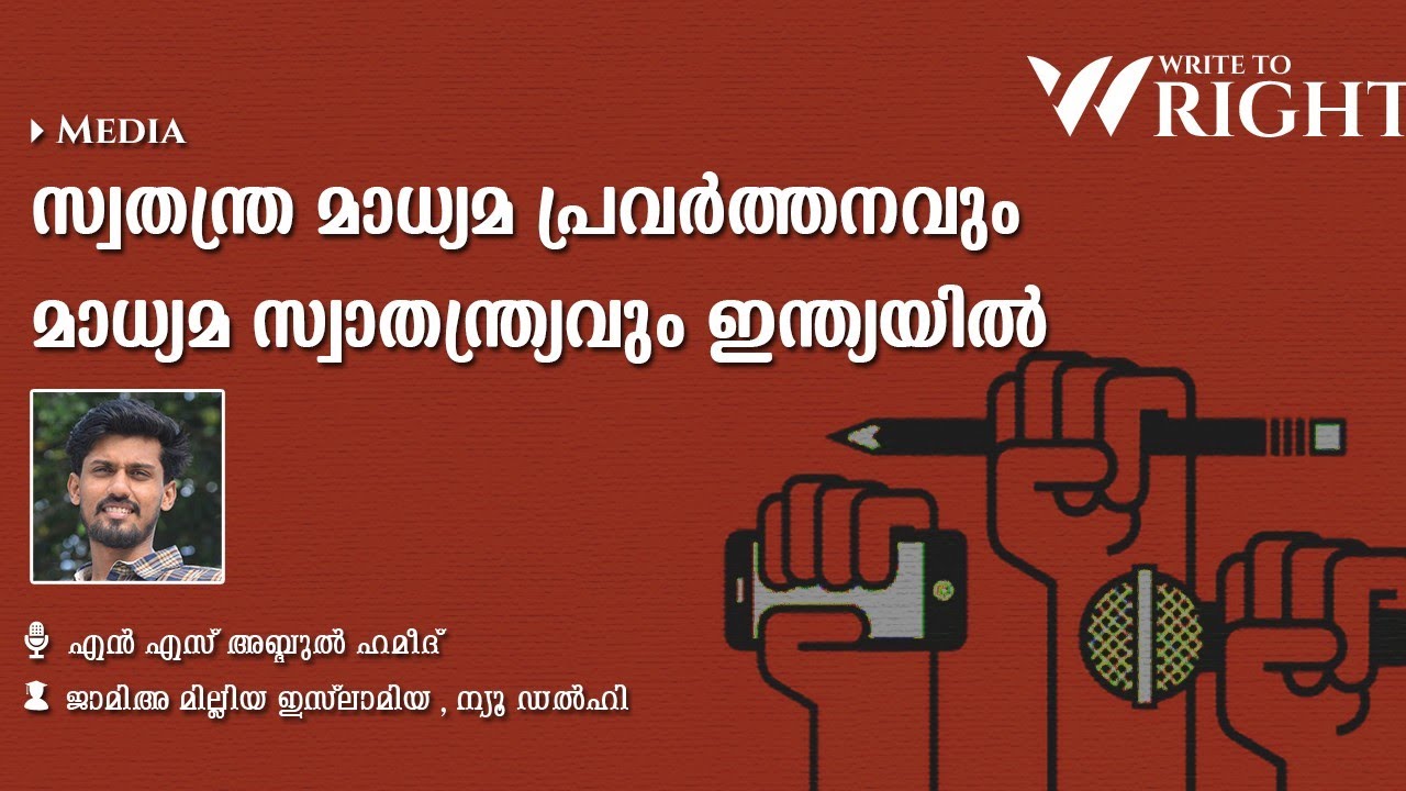 സ്വതന്ത്ര മാധ്യമപ്രവർത്തനവും മാധ്യമ സ്വാതന്ത്ര്യവും ഇന്ത്യയിൽ | എൻ എസ് അബ്ദുൽ ഹമീദ്