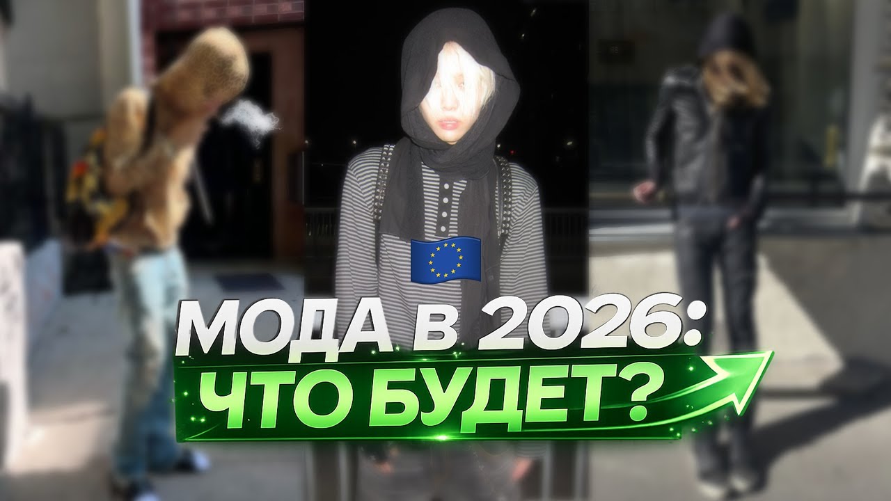 ЧТО БУДЕТ ПОСЛЕ ИНДИСЛИЗА? МОДА 2026
