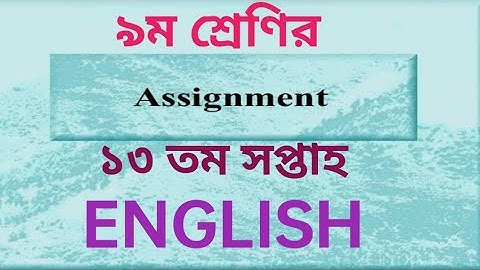 English assignment class 9. 13th week. ১৩ তম সপ্তাহের নবম শ্রেণির ইংরেজি অ্যাসাইনমেন্ট. 2021