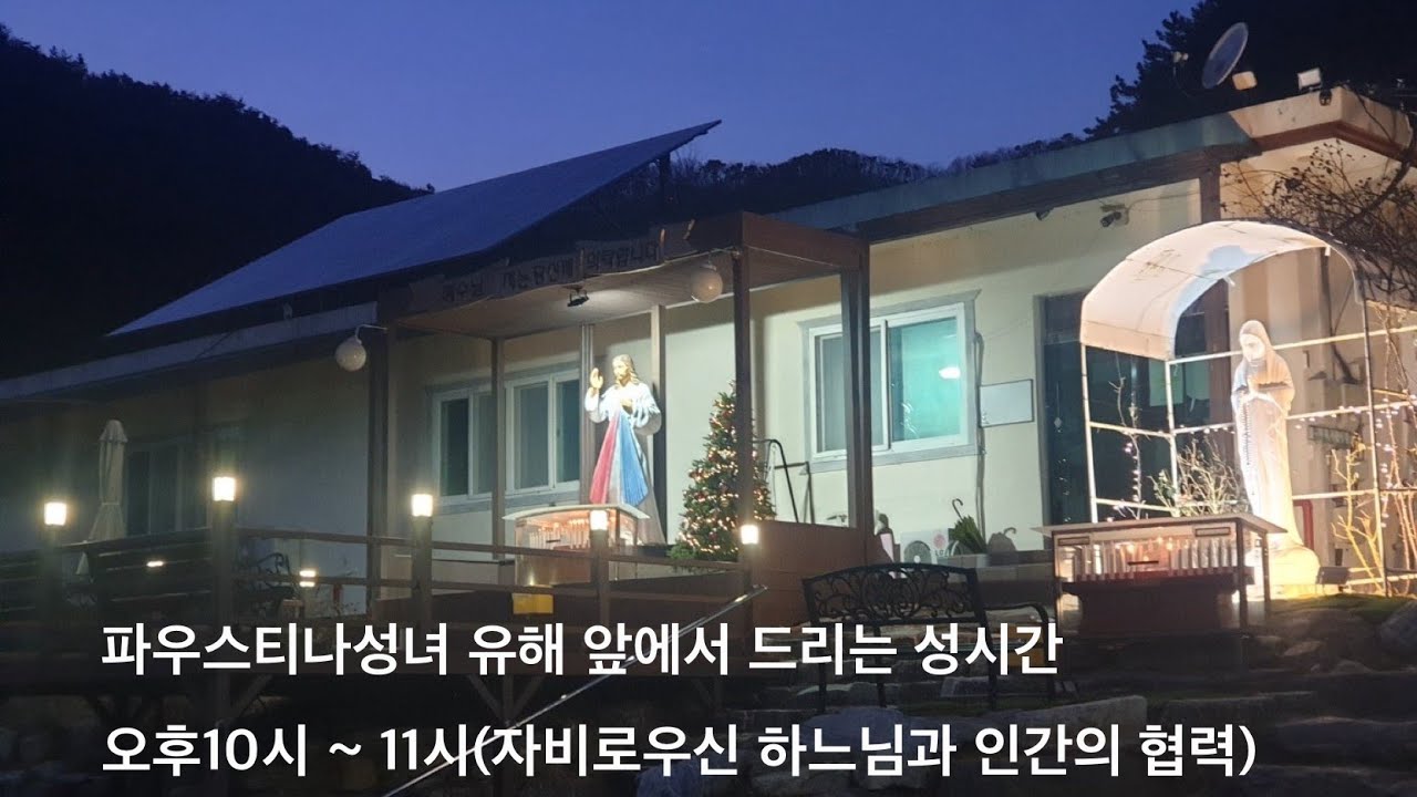 #파우스티나성녀유해앞에서드리는성시간 : 오후10시 ~11시(자비로우신 하느님과 인간의 협력 166)