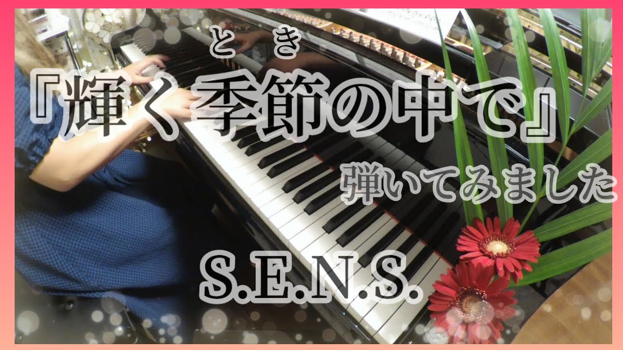 【S.E.N.S.】輝く季節の中で／ピアノソロ（ドラマのサントラ）／リラックス音楽