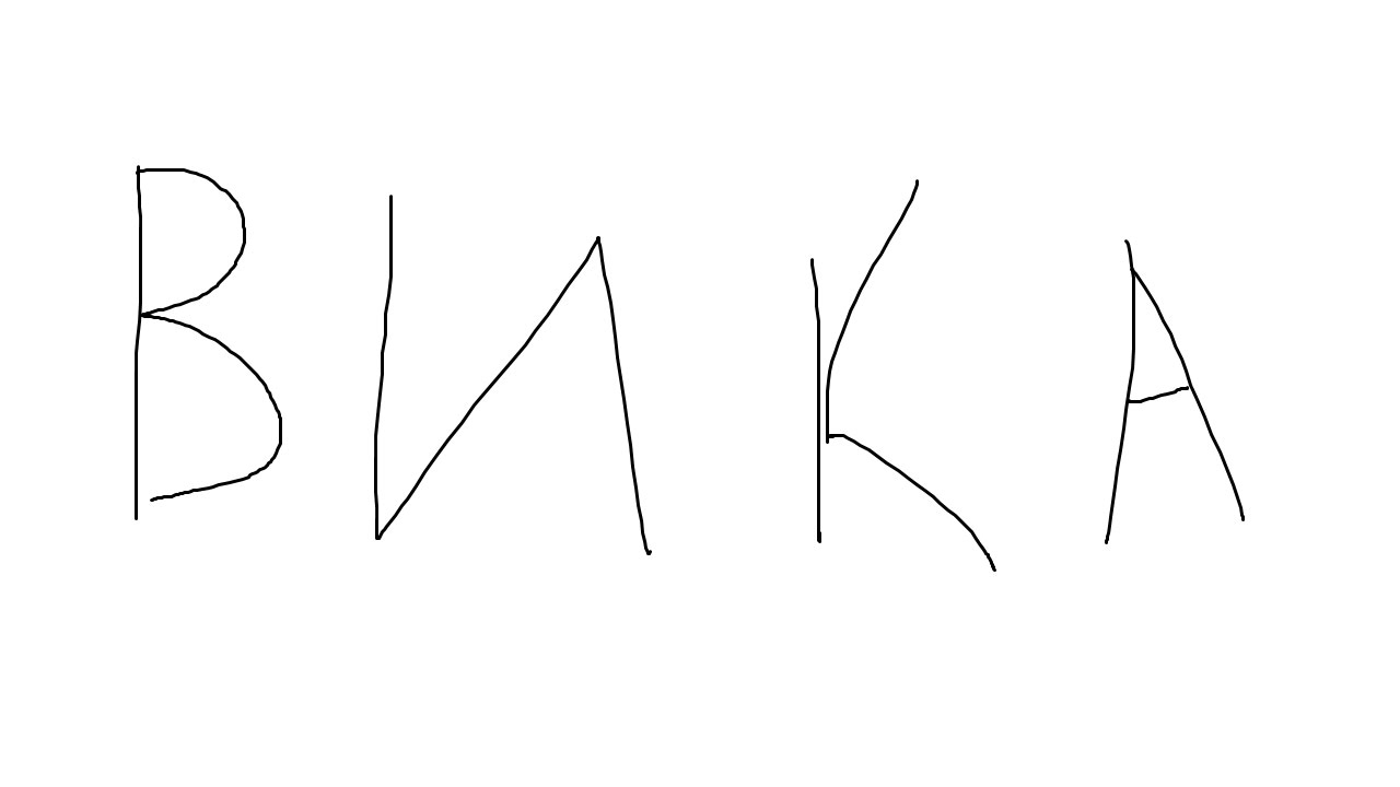 Вика - бибика