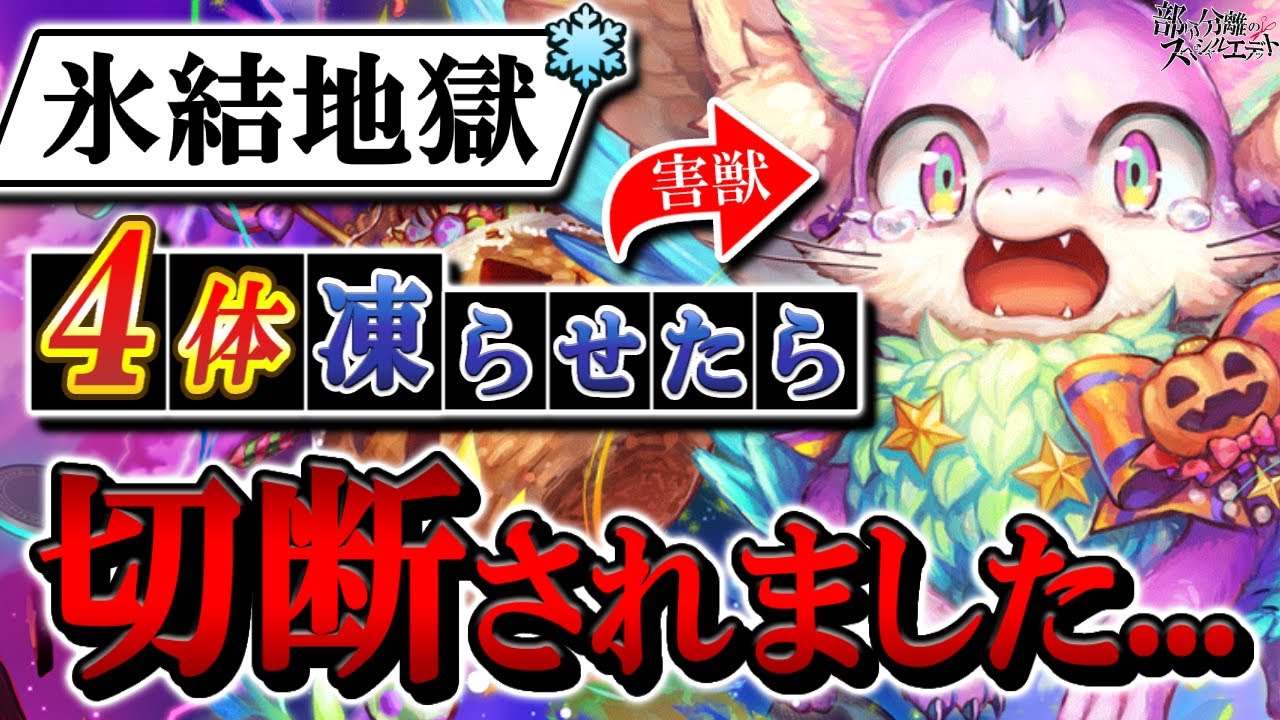 相手の行動をシャットアウト！獄炎すら凍てつかせる『氷結スキル』が現速攻竜の救いです。【逆転オセロニア】【切り抜き】