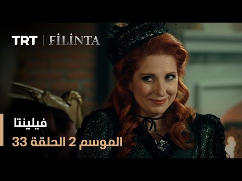 فيلينتا الموسم الثاني الحلقة 33
