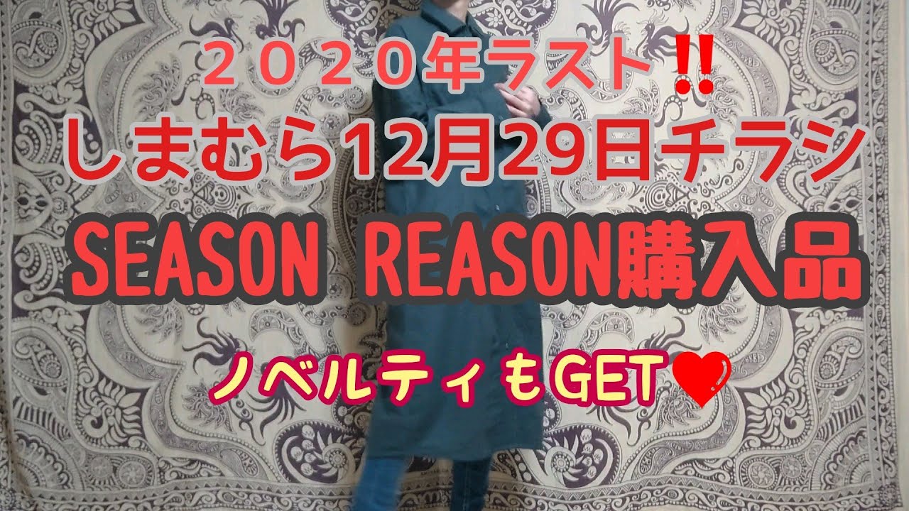 しまむら購入品 12月29日チラシ Season Reason 購入品紹介 ノベルティも貰えました Youtube しまむら購入品 12月29日チラシ Season Reason 購入品紹介 ノベルティも貰えました Youtube