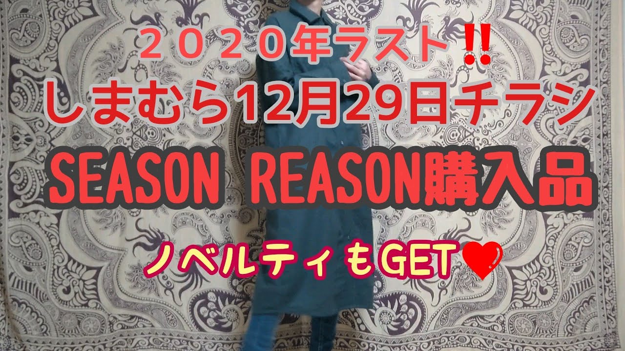 しまむら購入品 12月29日チラシ Season Reason 購入品紹介 ノベルティも貰えました Youtube