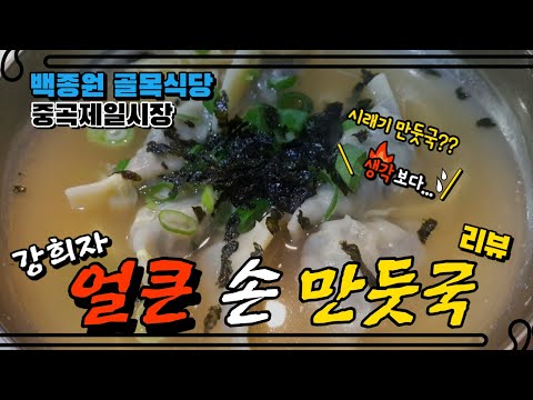 (Eng)골목식당 중곡동 만둣집 리뷰에요 처음먹어본 시래기만두 제 점수는요?? Beak's Alley Restaurant Siraegi Dumpling review!!.