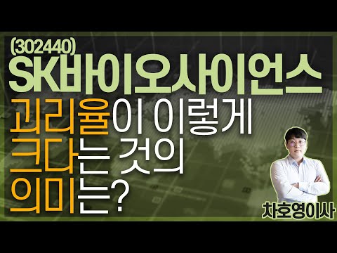 sk바이오사이언스 2022 Update SK바이오사이언스 (302440) - 괴리율이 이렇게 크다는 것의 의미는?
