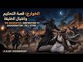 الخوارج من التحكيم إلى اغتيال الخليفة القصة الكاملة وثائقي للنوم 