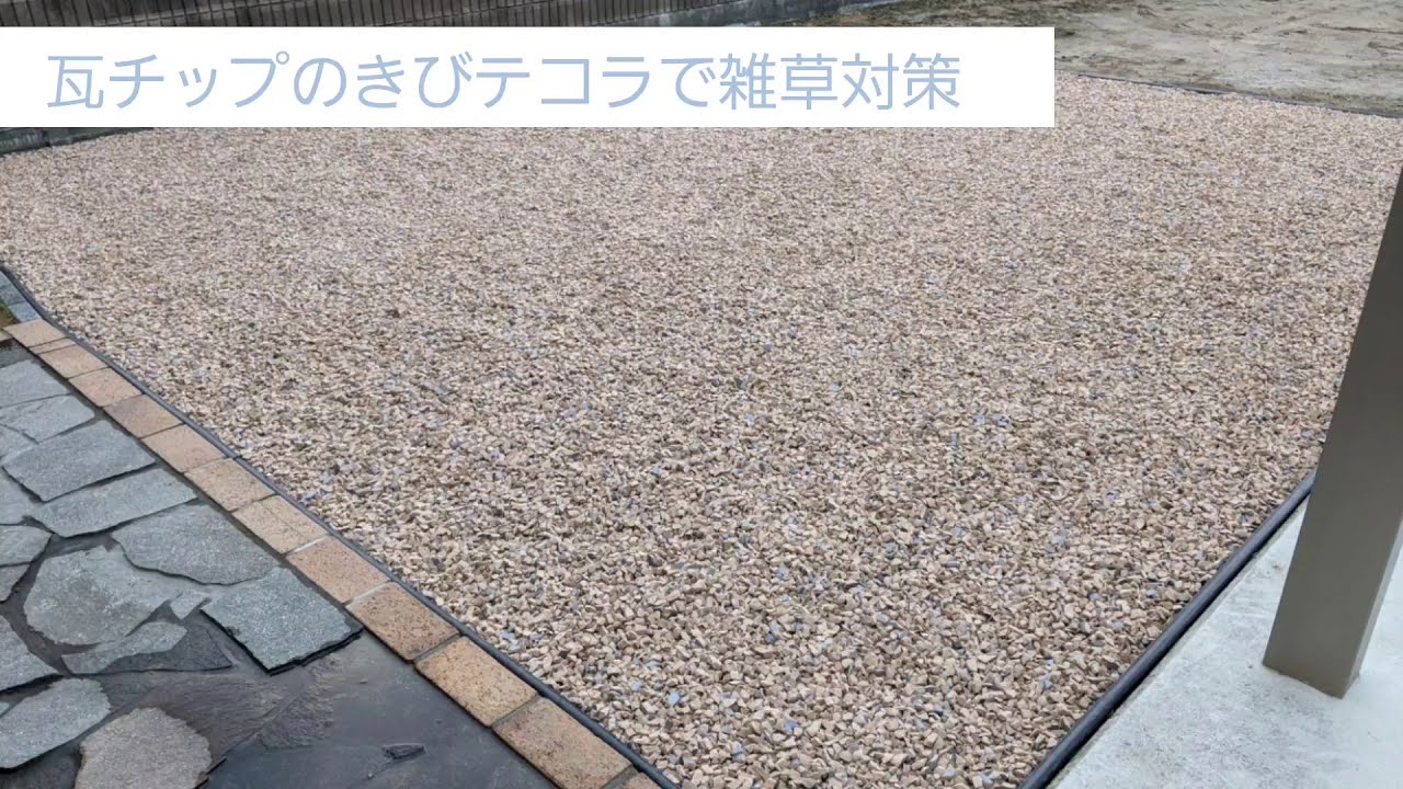 岡山県 玄関アプローチ 駐車場 瓦チップ きびテコラ 施工 Youtube