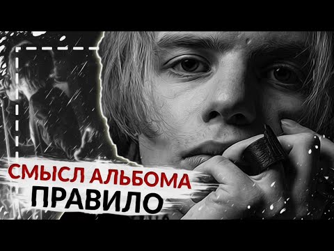 ПОЧЕМУ НЕ ПОНЯЛИ "ПРАВИЛО" ФАРАОНА? (НОВЫЙ АЛЬБОМ PHARAOH - СМЫСЛ, РАЗБОР, ОТСЫЛКИ)
