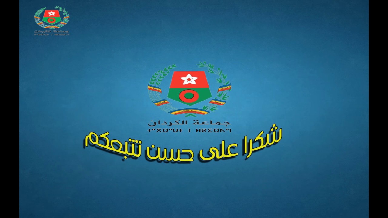 حصيلة عمل جماعة الكردان لثلاث سنوات