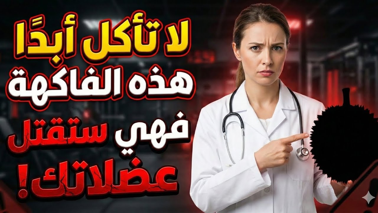 5 فواكه تدمر عضلاتك و 6 أخرى تعيد بنائها