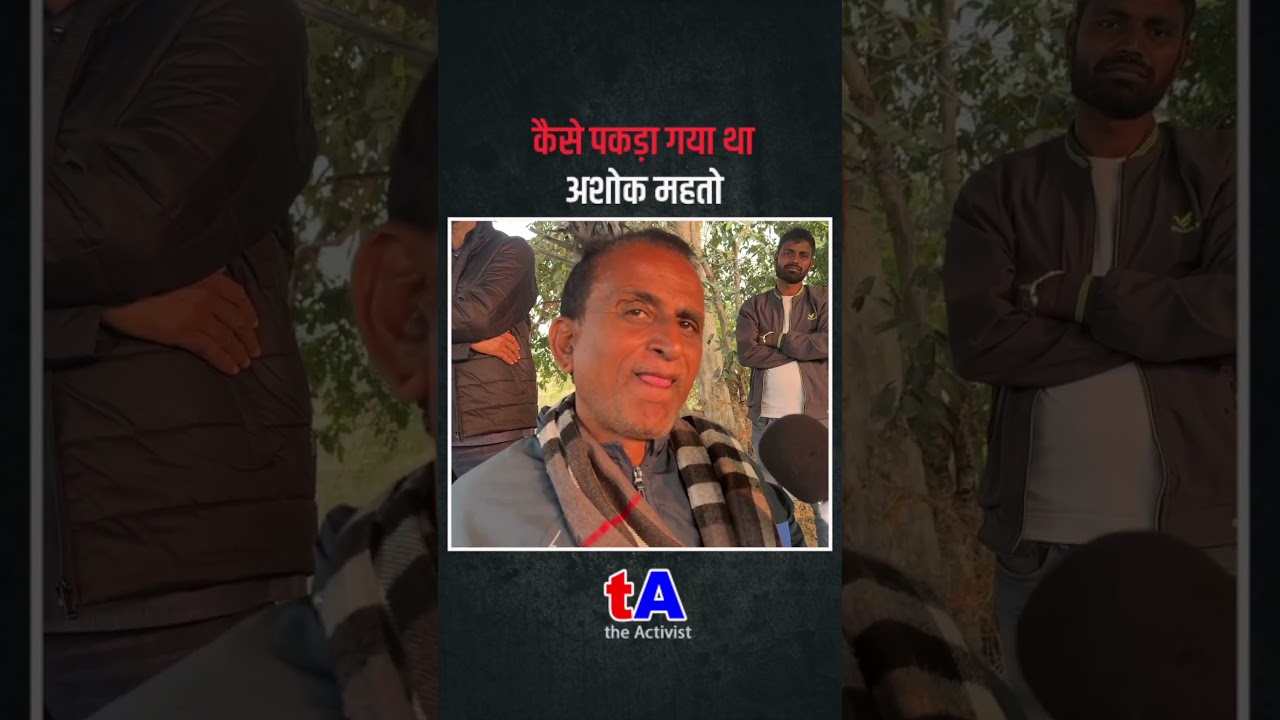 अमित लोढ़ा ने अशोक महतो कैसे पकड़ा गया था? वेद प्रकाश