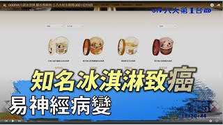 GODIVA六款冰淇淋 驗出致癌物 ｜八大民生新聞 2021121105