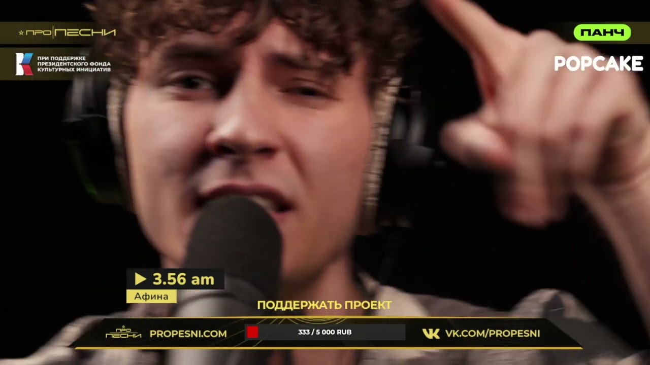 3.56 am - Афина (LIVE)