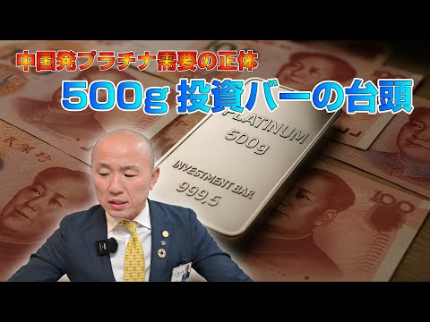 中国発プラチナ需要の正体：500g投資バーの台頭｜リファスタ