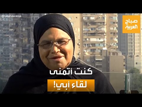 صباح العربية سيدة الأقصر بعيون مليئة بالدموع كنت أتمنى أن يستقبلني أبي
