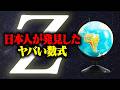 日本の天文学が世界に貢献した「z項」の物語
