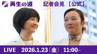 【再生の道】2026.1.23 記者会見 〜衆院選についての発表　　11:00~