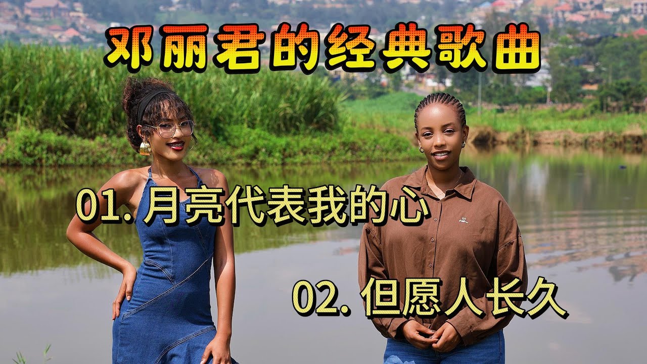 没想到外国人也会唱邓丽君的经典歌曲《月亮代表我的心》《但愿人长久》Teresa Teng's classic songs.