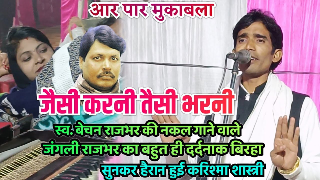 स्व. बेचन राजभर की नकल में जंगली राजभर का बहुत ही दर्दनाक बिरहा सुन हैरान हुई करिश्मा शास्त्री