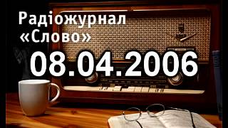 Радіожурнал Слово 08-04-2006