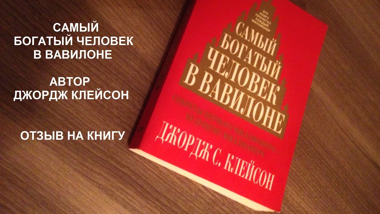 Читать книгу джордж клейсон