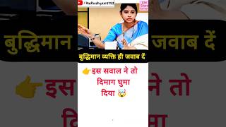 ✍️📚IAS Interview questions interesting questions l #ias #upsc #gk #ips #viral #shorts #shortsfeed