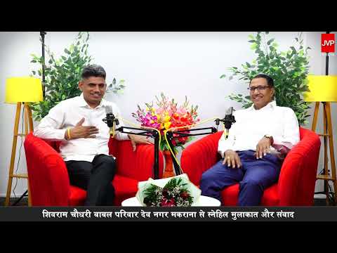 शिवराम चौधरी बाबल परिवार देव नगर मकराना से स्नेहिल मुलाकात और संवाद