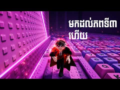 ពិភពទី3រាងពិបាកលេងតិចហើយ