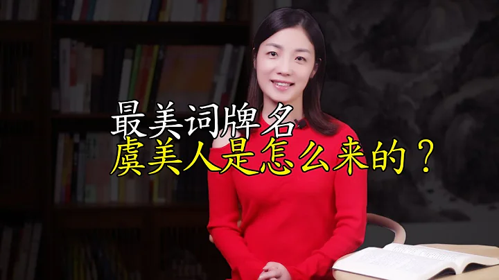李煜绝命词《虞美人》，词牌名《虞美人》背后，有个凄美爱情故事 - 天天要闻