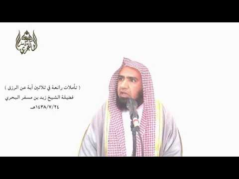 الشيخ زيد البحري ما معنى آية ويكأن الله يبسط الرزق لمن يشاء من عباده