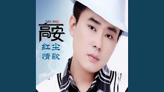 红尘情歌 (老版)